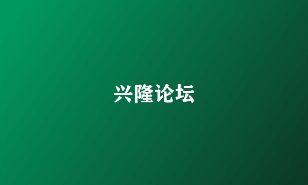 兴隆论坛