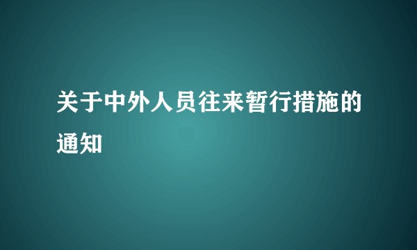 关于中外人员往来暂行措施的通知