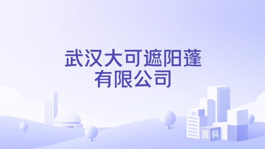 武汉大可遮阳蓬有限公司