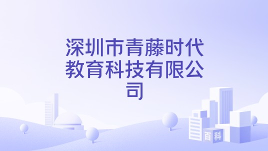 深圳市青藤时代教育科技有限公司