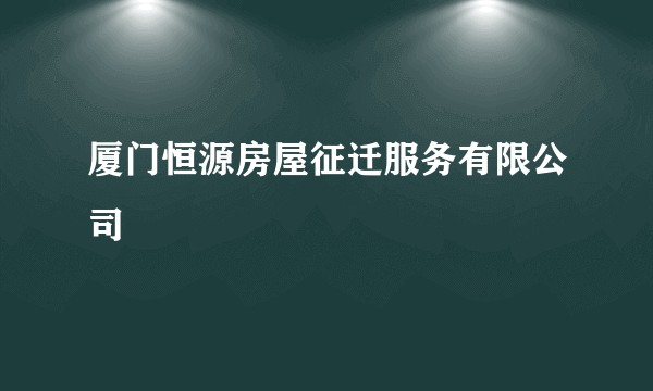 厦门恒源房屋征迁服务有限公司