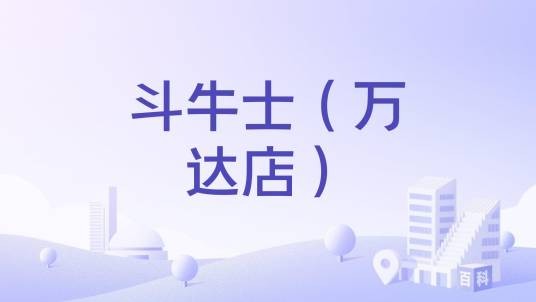 斗牛士（万达店）