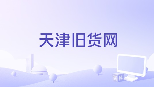 天津旧货网