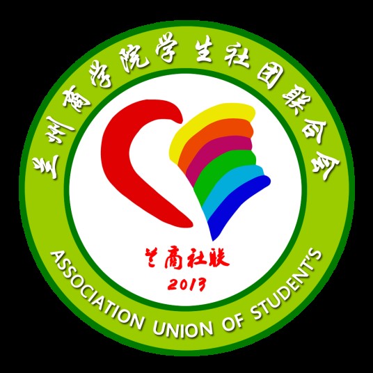 兰州商学院学生社团联合会