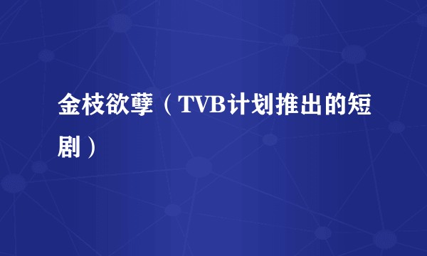金枝欲孽（TVB计划推出的短剧）