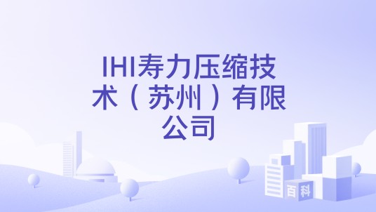 IHI寿力压缩技术（苏州）有限公司