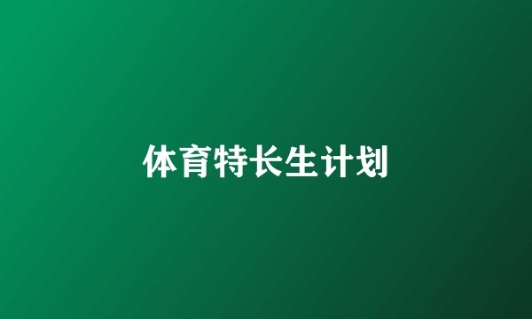 体育特长生计划