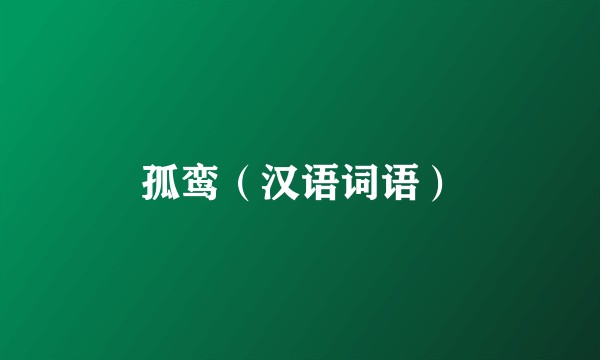 孤鸾（汉语词语）