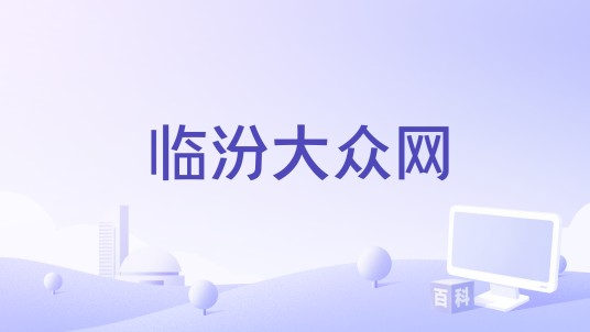 临汾大众网