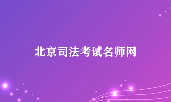 北京司法考试名师网