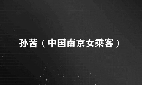 孙茜（中国南京女乘客）