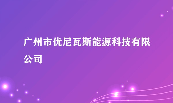 广州市优尼瓦斯能源科技有限公司