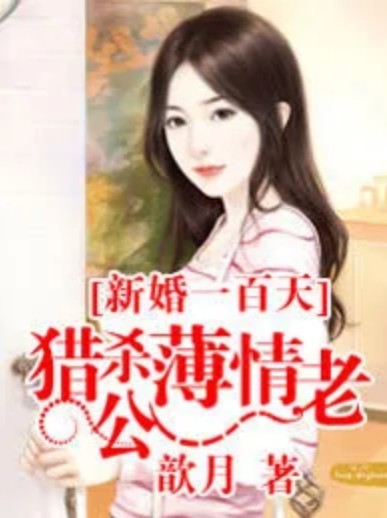新婚一百天：猎杀薄情老公