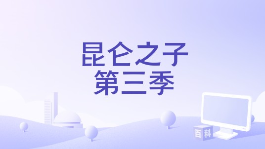 昆仑之子第三季