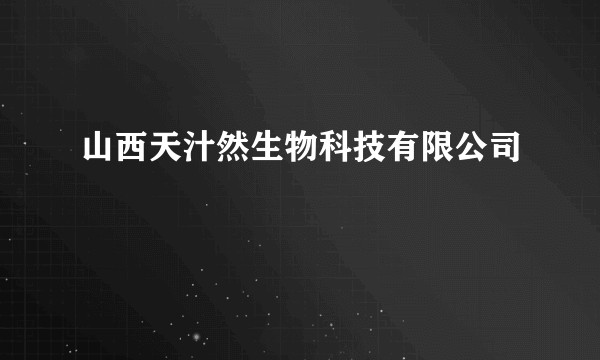 山西天汁然生物科技有限公司