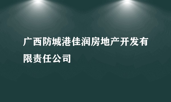 广西防城港佳润房地产开发有限责任公司