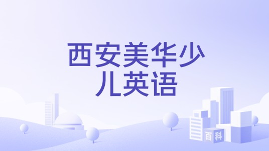西安美华少儿英语
