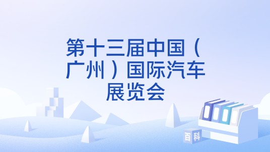 第十三届中国（广州）国际汽车展览会