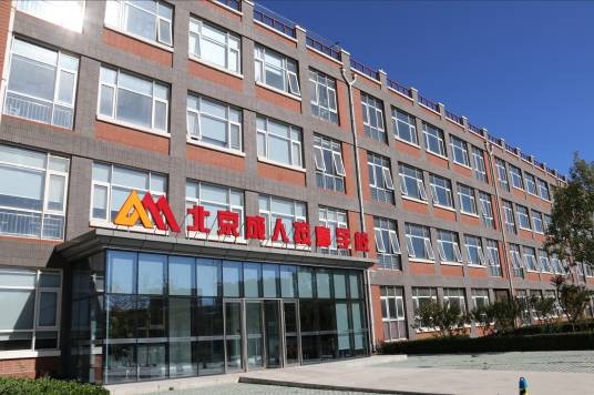 北京市成人按摩职业技能培训学校