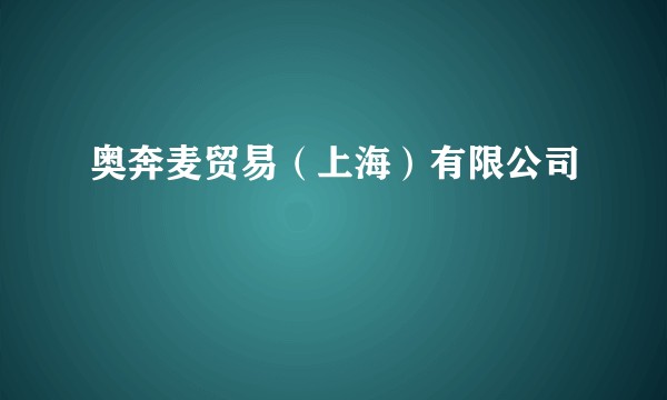 奥奔麦贸易（上海）有限公司