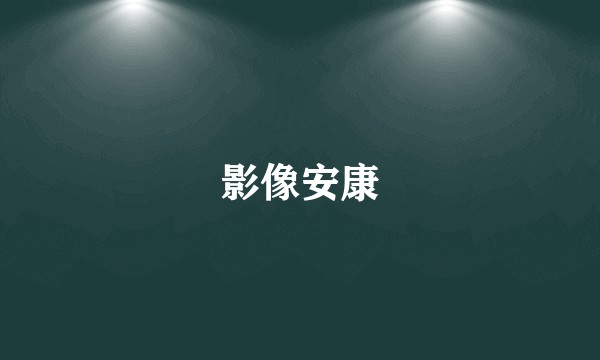 影像安康