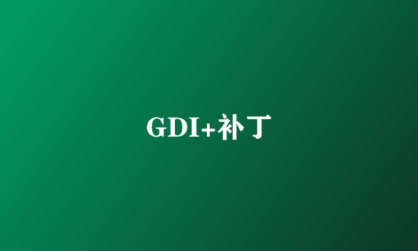 GDI+补丁