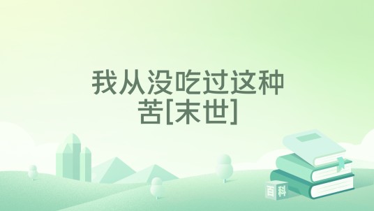 我从没吃过这种苦[末世]