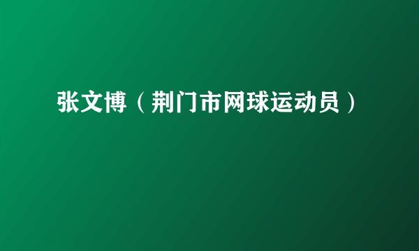 张文博（荆门市网球运动员）