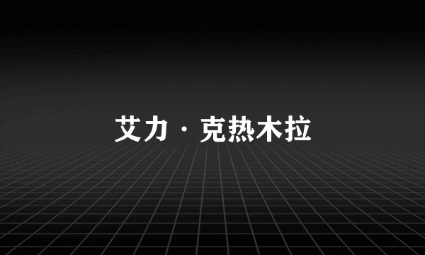 艾力·克热木拉