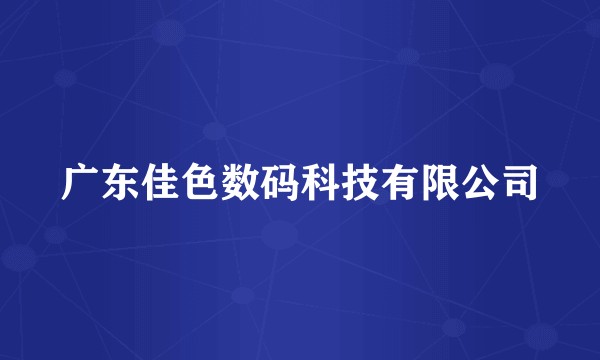 广东佳色数码科技有限公司