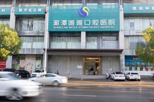 湘潭唯雅口腔医院