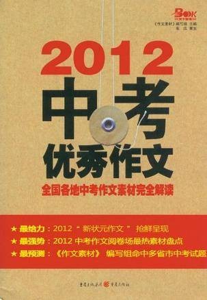 2012中考优秀作文