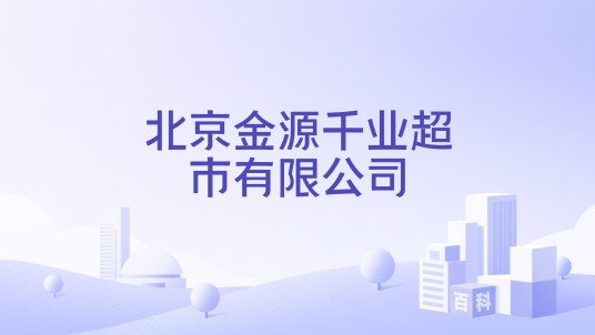 北京金源千业超市有限公司