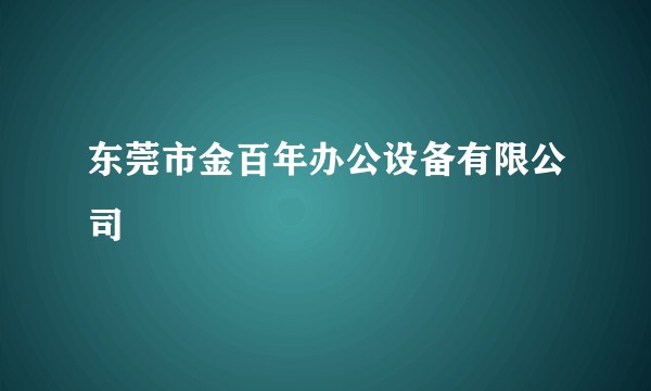 东莞市金百年办公设备有限公司