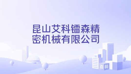 昆山艾科镭森精密机械有限公司