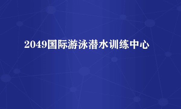 2049国际游泳潜水训练中心