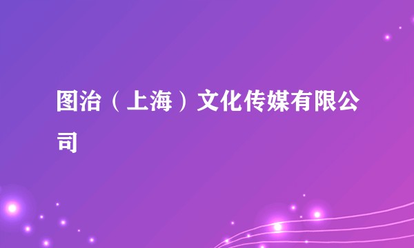 图治(上海)文化传媒有限公司