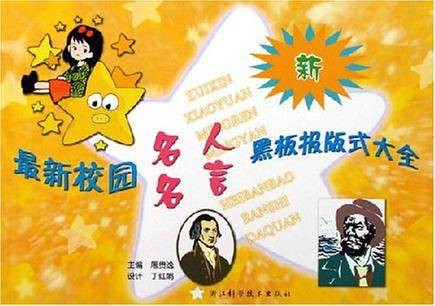 最新校园名人名言黑板报版式大全