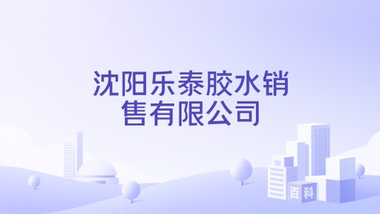 沈阳乐泰胶水销售有限公司