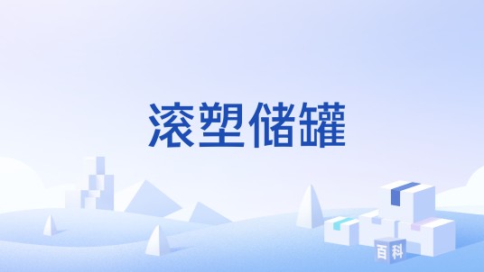 滚塑储罐