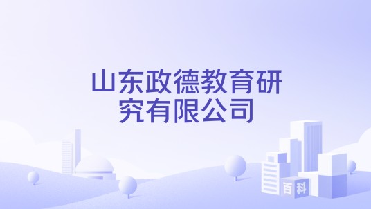 山东政德教育研究有限公司