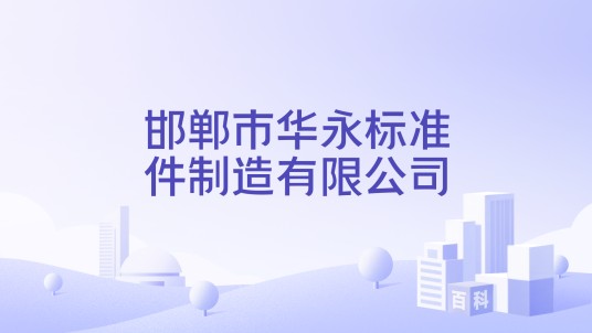 邯郸市华永标准件制造有限公司