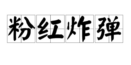 粉红炸弹