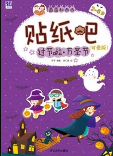 酉酉和西西贴纸吧：可爱版·过节啦·万圣节