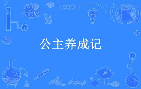 公主养成记（横塘水创作的小说）