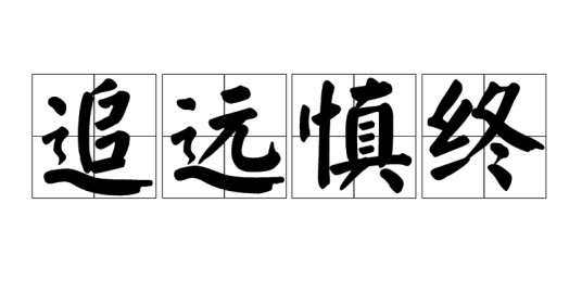追远慎终