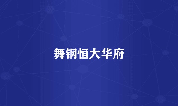 舞钢恒大华府