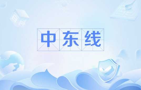 中东线