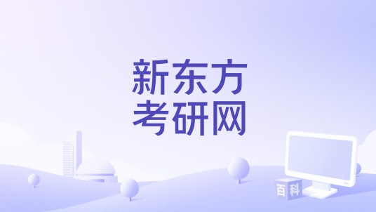 新东方考研网