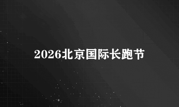 2026北京国际长跑节